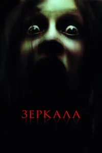 Зеркала