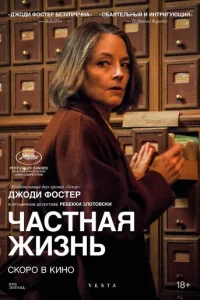 Частная жизнь