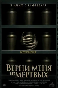 Верни меня из мёртвых