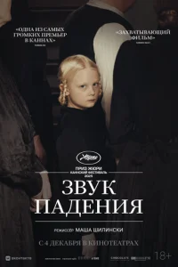 Звук падения