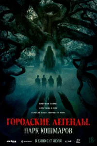 Городские легенды: Парк кошмаров