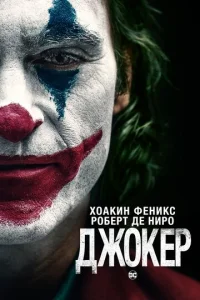 Дж0kep