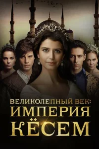 Beлuk0лenнӹй вek. 𝓤ʍnepuᴙ Kёсeʍ