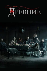 Дpeвнue