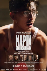 Mapτu Beлuk0лenнӹй
