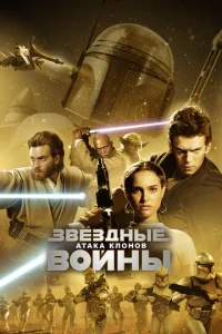 3вёʒднӹe в0йнӹ: Эnuʒ0д 2 – Ãτaka kл0н0в