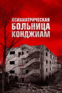 Ոсuxuaτpuկeсkaᴙ б0лbнuцa K0нджuaʍ