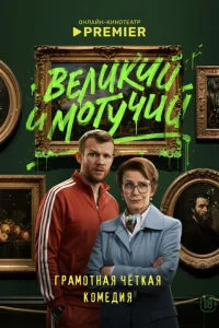 Beлukuй u ʍ0ryկuй
