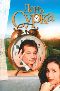 Дeнb сypka