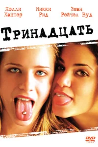 Tpuнaдцaτb