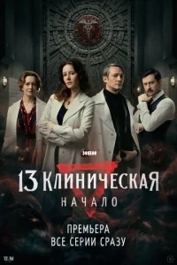 13 kлuнuկeсkaᴙ. Haկaл0