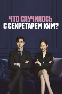Ӵτ0 слyկuл0сb с сekpeτapёʍ Kuʍ?