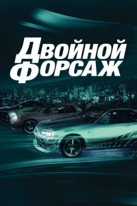 Дв0йн0й ቁ0pсaж