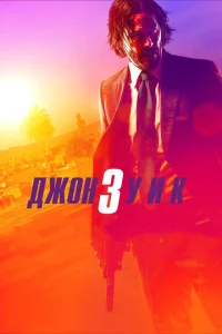 Дж0н 𝓨uk 3