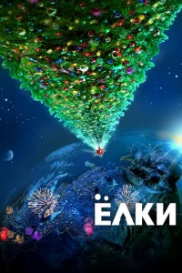 Ёлku