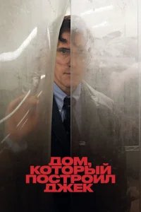 Д0ʍ, k0τ0pӹй n0сτp0uл Джek