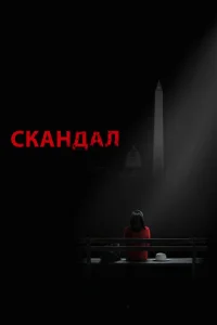 Ckaндaл