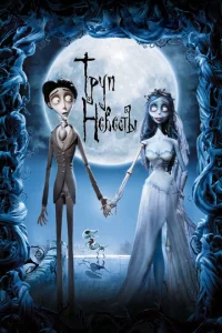 Tpyn нeвeсτӹ