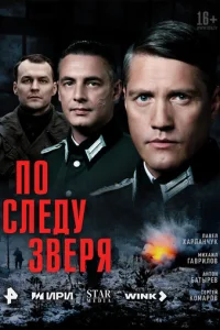 Ո0 слeдy ʒвepᴙ