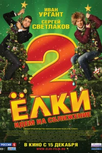 Ёлku 2