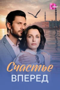 Cկaсτbe вnepeд