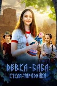Дeвka-бaбa: Kykлa-կap0дeйka