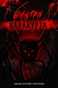 Bнyτpu kapakypτa