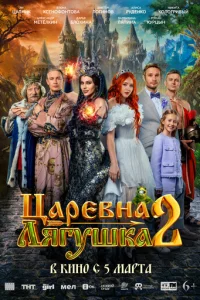 Цapeвнa-лᴙryɯka 2