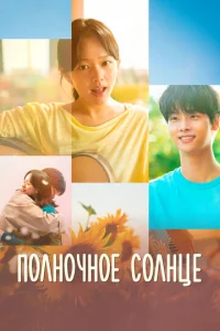 Ո0лн0կн0e с0лнцe