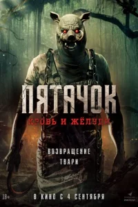 Ոᴙτaկ0k. B0ʒвpaщeнue