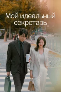M0й uдeaлbнӹй сekpeτapb